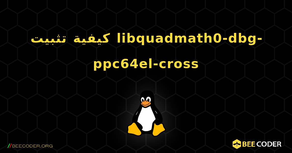 كيفية تثبيت libquadmath0-dbg-ppc64el-cross . Linux