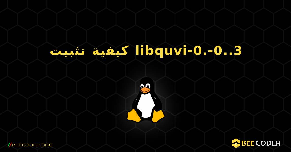 كيفية تثبيت libquvi-0.-0..3 . Linux