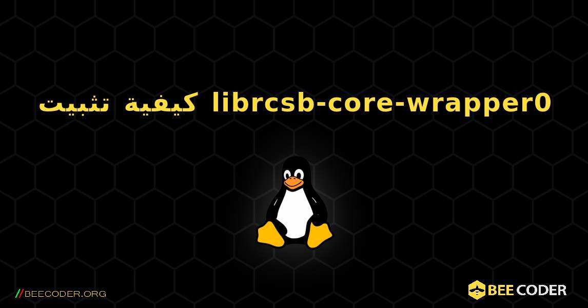 كيفية تثبيت librcsb-core-wrapper0 . Linux