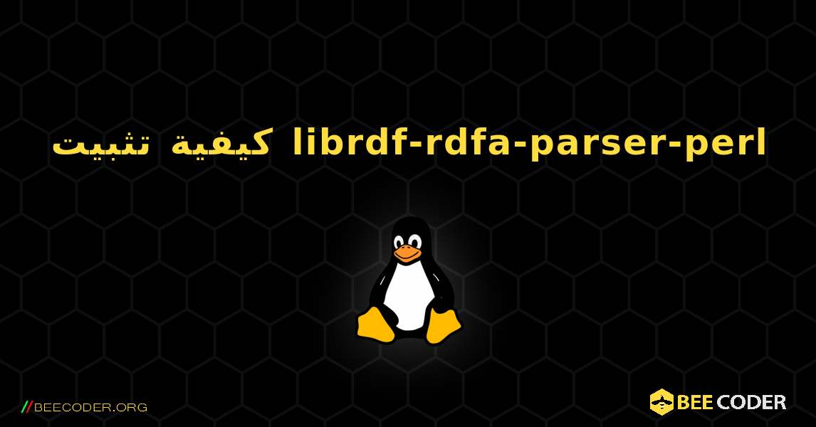 كيفية تثبيت librdf-rdfa-parser-perl . Linux