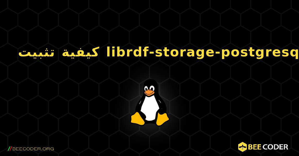 كيفية تثبيت librdf-storage-postgresql . Linux