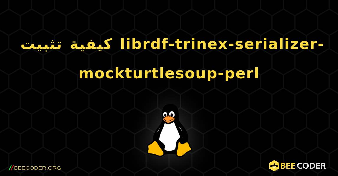 كيفية تثبيت librdf-trinex-serializer-mockturtlesoup-perl . Linux