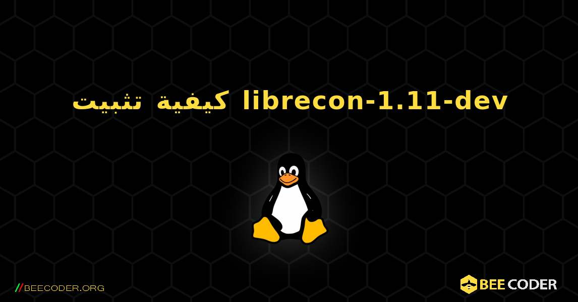 كيفية تثبيت librecon-1.11-dev . Linux