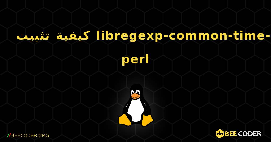 كيفية تثبيت libregexp-common-time-perl . Linux