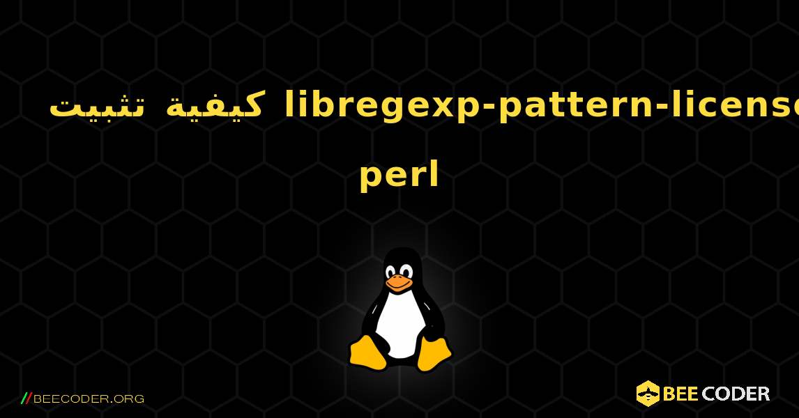 كيفية تثبيت libregexp-pattern-license-perl . Linux