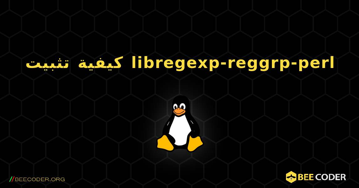 كيفية تثبيت libregexp-reggrp-perl . Linux