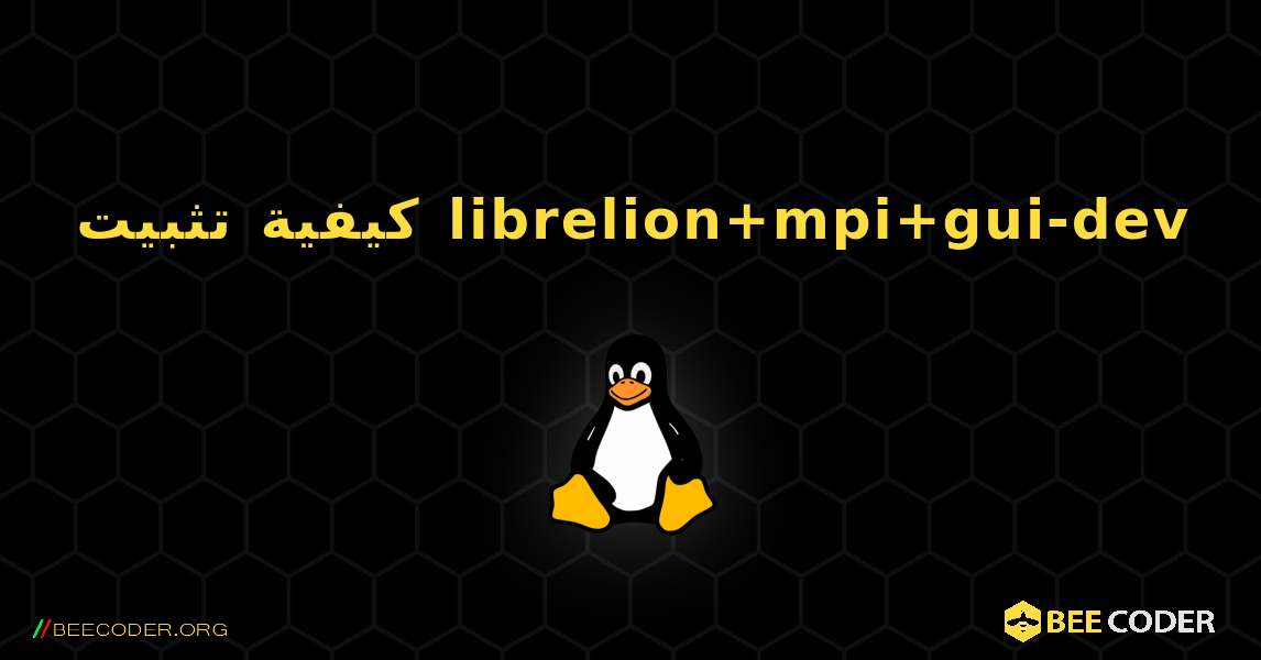 كيفية تثبيت librelion+mpi+gui-dev . Linux