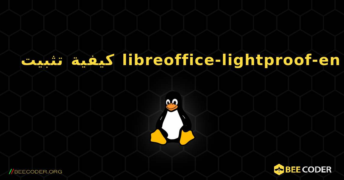 كيفية تثبيت libreoffice-lightproof-en . Linux
