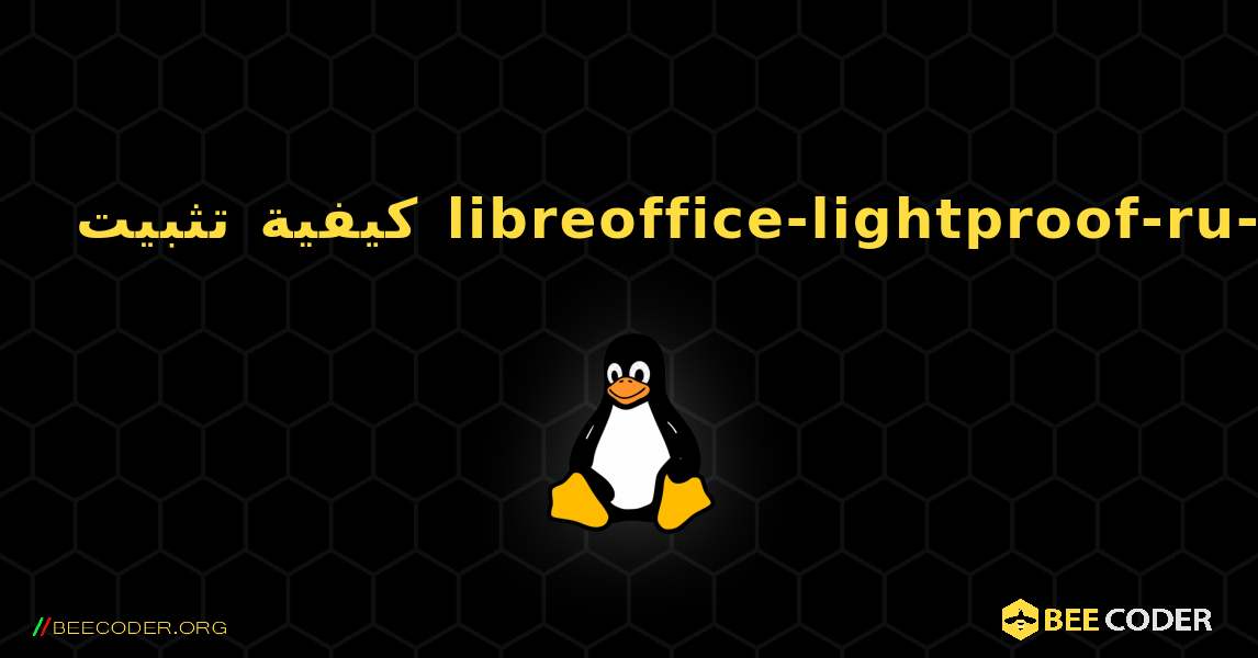 كيفية تثبيت libreoffice-lightproof-ru-ru . Linux