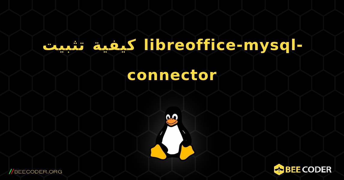 كيفية تثبيت libreoffice-mysql-connector . Linux