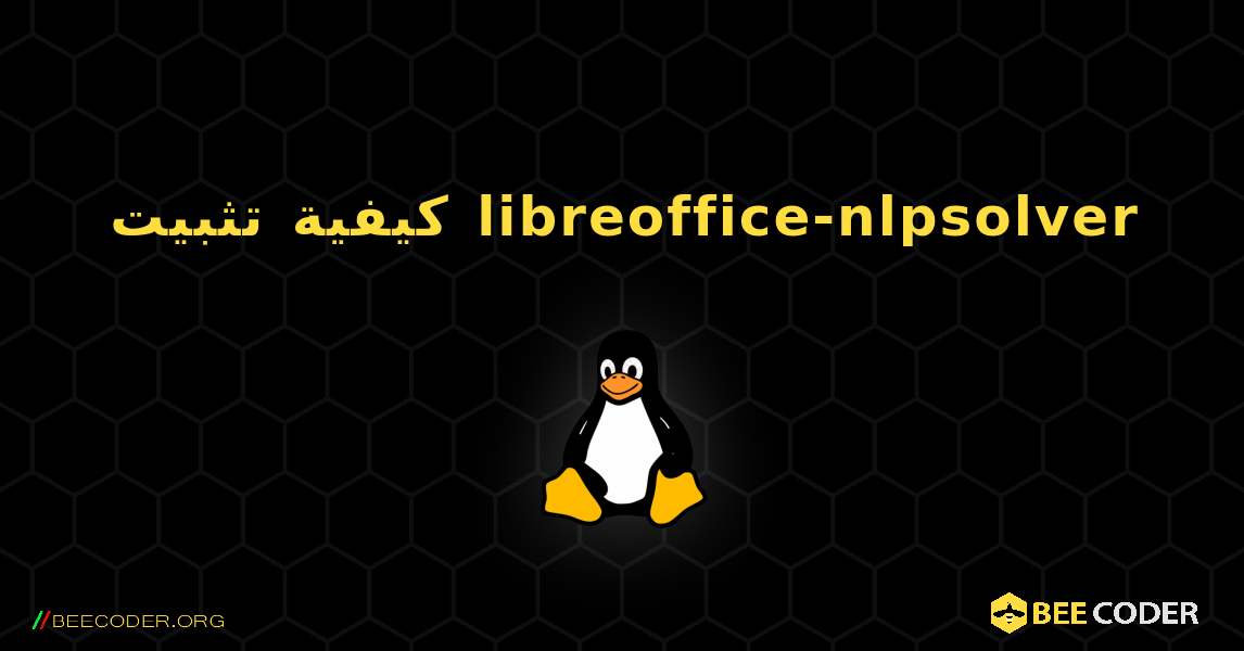 كيفية تثبيت libreoffice-nlpsolver . Linux