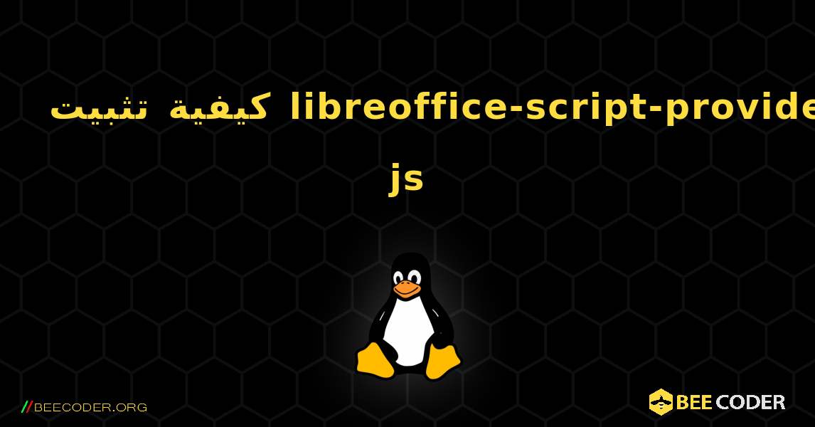 كيفية تثبيت libreoffice-script-provider-js . Linux