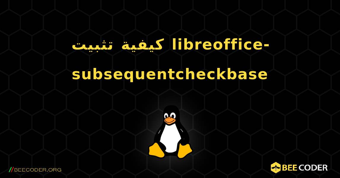 كيفية تثبيت libreoffice-subsequentcheckbase . Linux