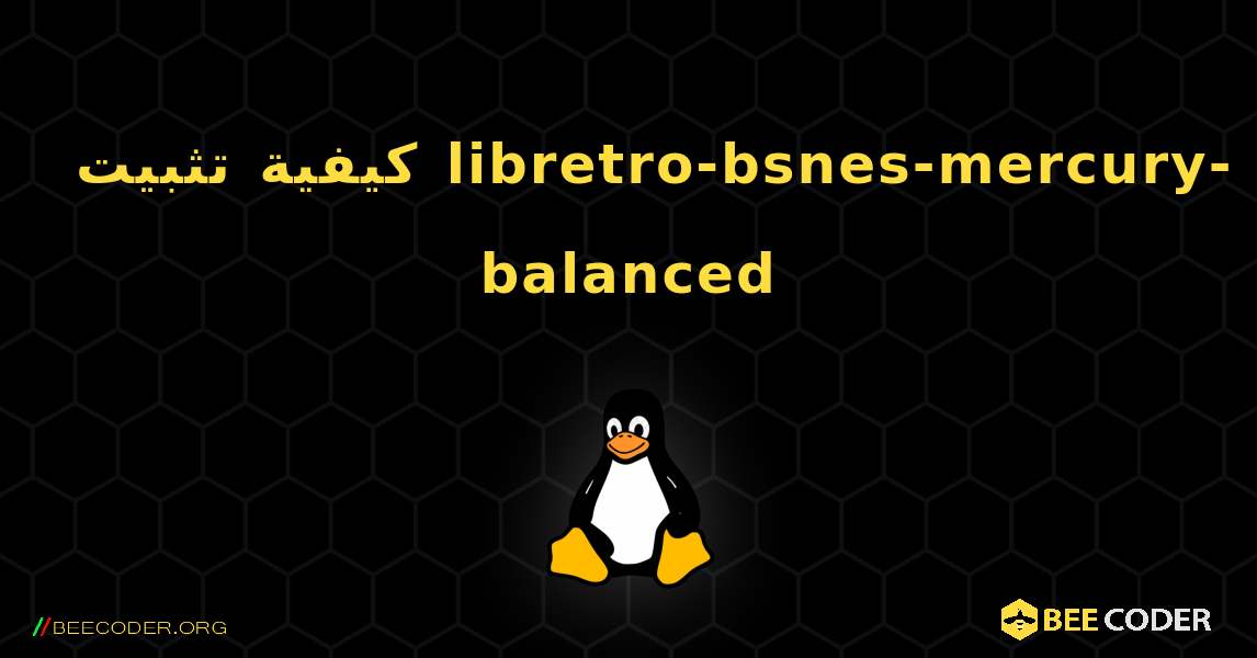 كيفية تثبيت libretro-bsnes-mercury-balanced . Linux