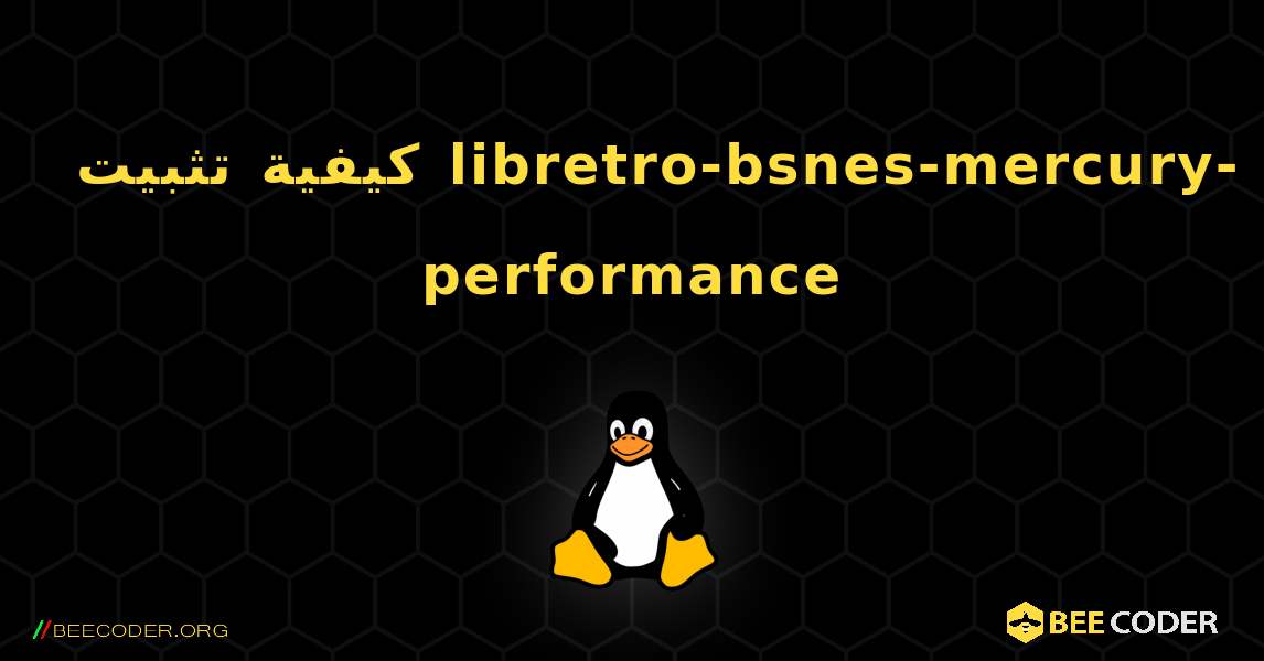 كيفية تثبيت libretro-bsnes-mercury-performance . Linux