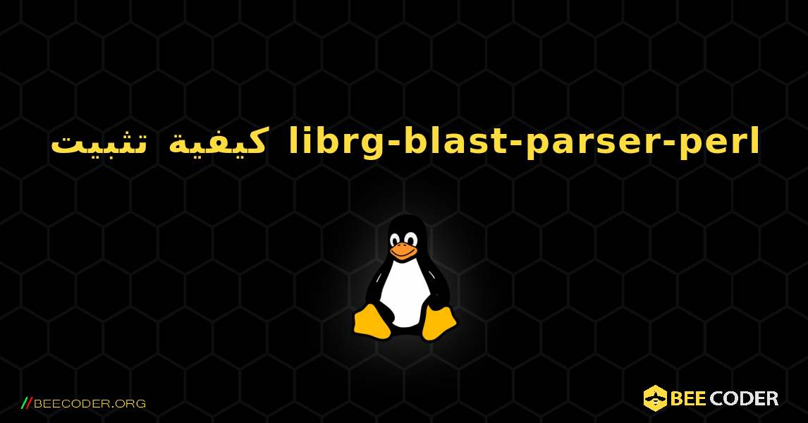 كيفية تثبيت librg-blast-parser-perl . Linux