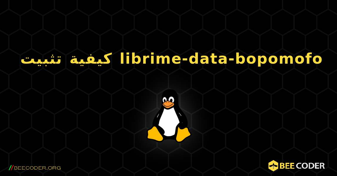 كيفية تثبيت librime-data-bopomofo . Linux