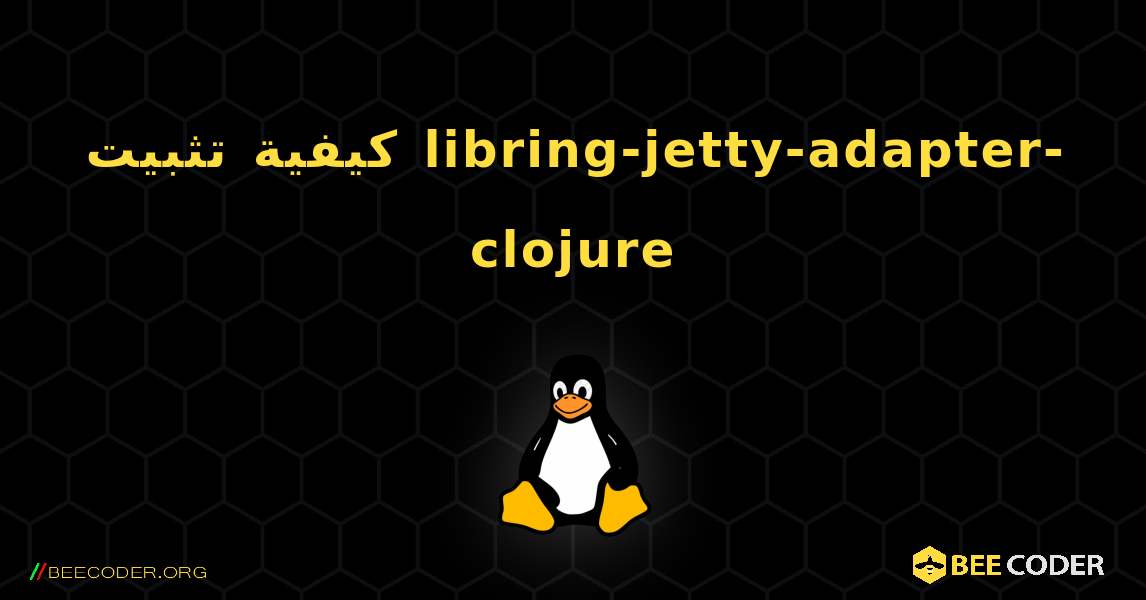 كيفية تثبيت libring-jetty-adapter-clojure . Linux