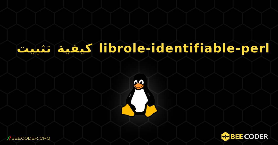كيفية تثبيت librole-identifiable-perl . Linux