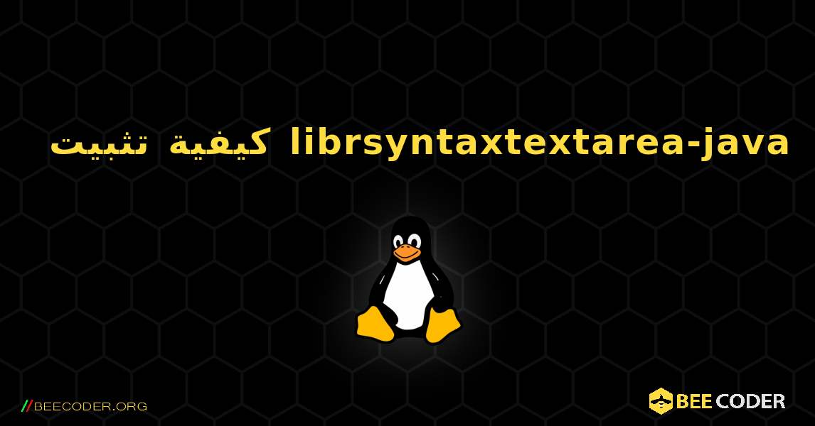 كيفية تثبيت librsyntaxtextarea-java . Linux