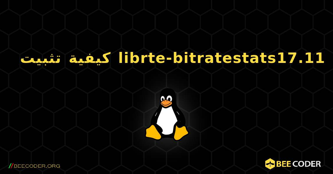 كيفية تثبيت librte-bitratestats17.11 . Linux