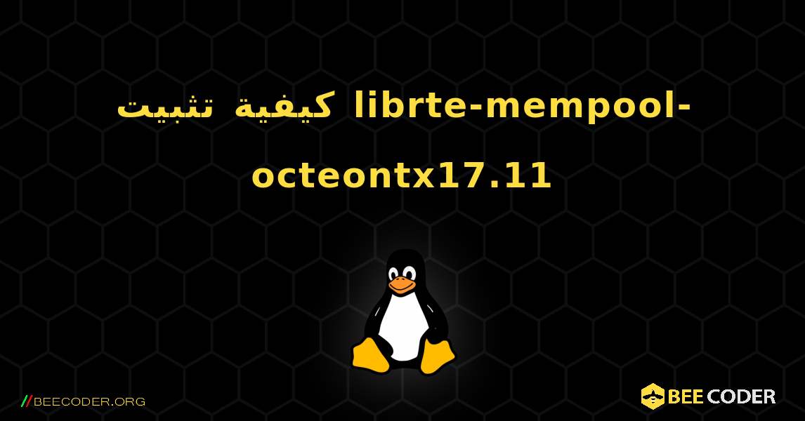 كيفية تثبيت librte-mempool-octeontx17.11 . Linux