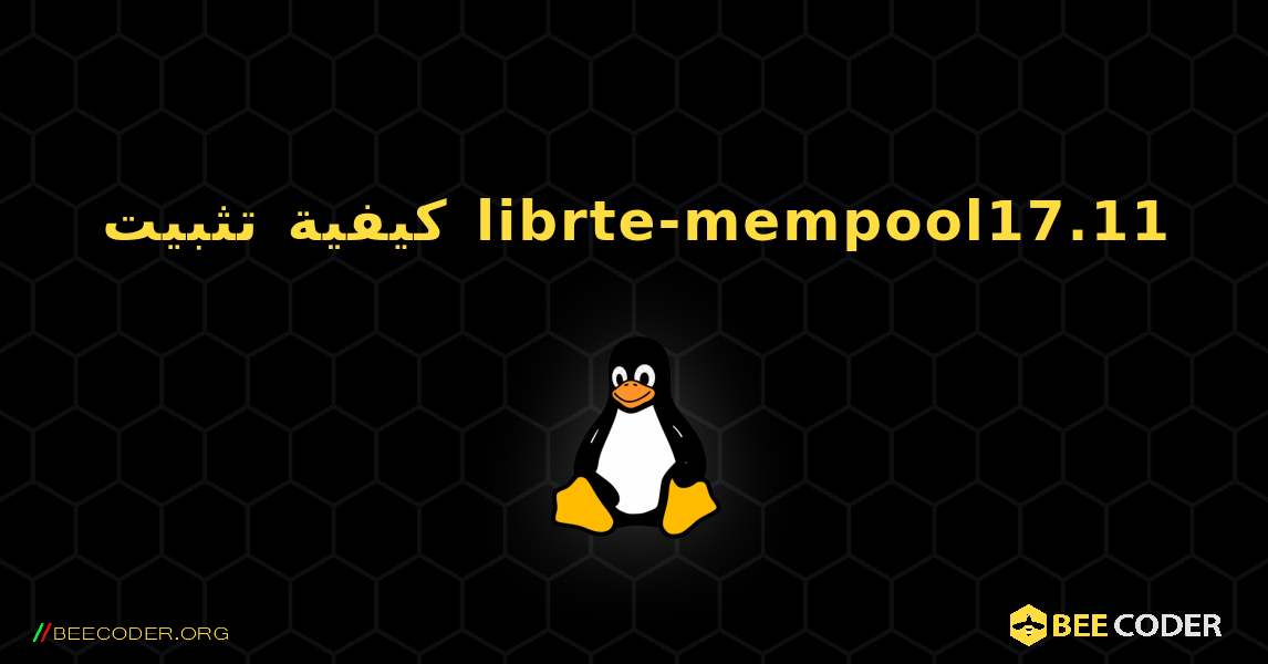 كيفية تثبيت librte-mempool17.11 . Linux
