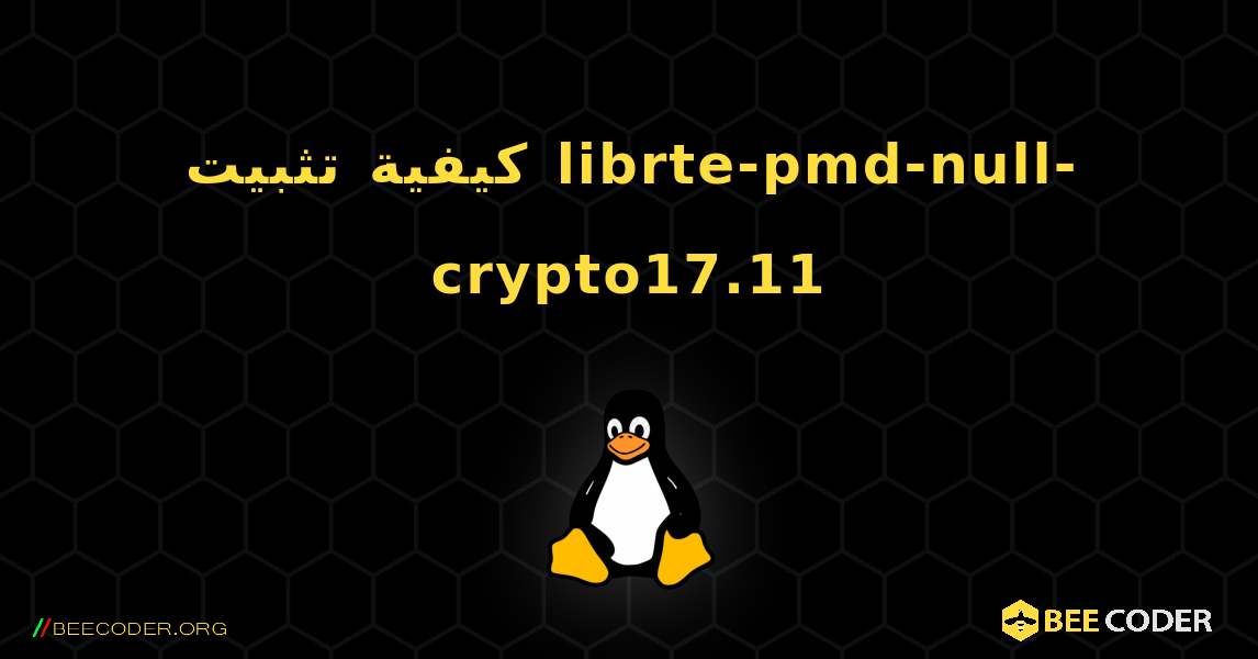 كيفية تثبيت librte-pmd-null-crypto17.11 . Linux