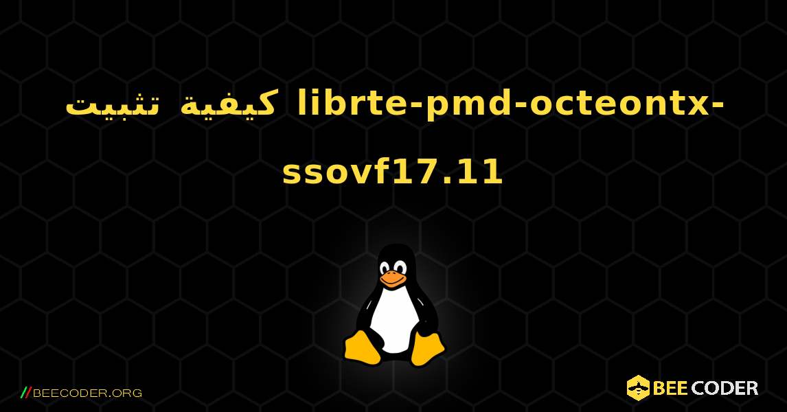 كيفية تثبيت librte-pmd-octeontx-ssovf17.11 . Linux
