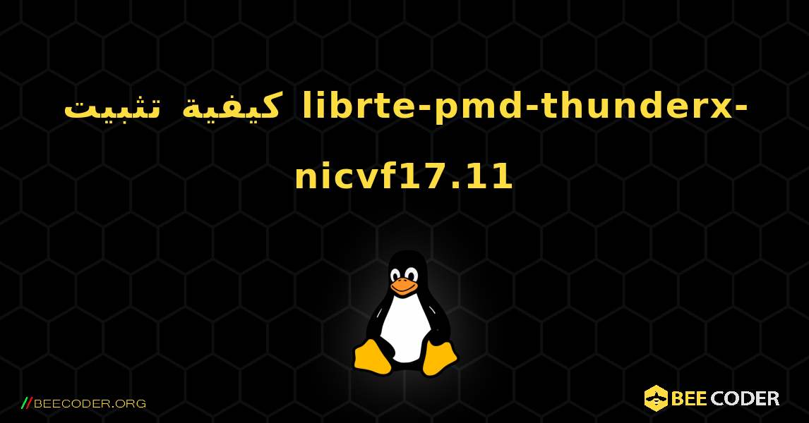 كيفية تثبيت librte-pmd-thunderx-nicvf17.11 . Linux