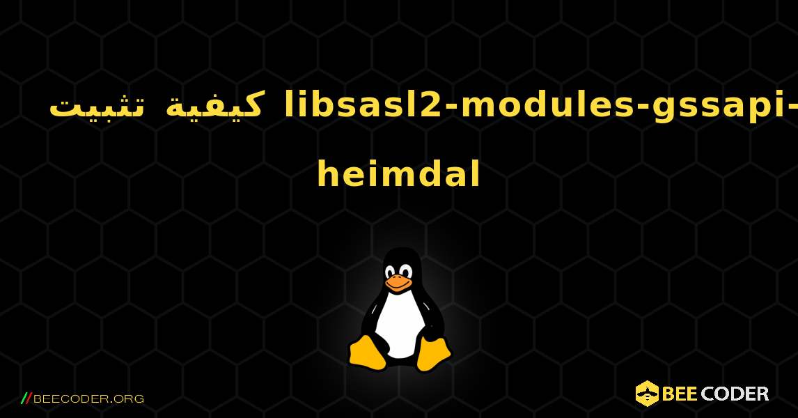 كيفية تثبيت libsasl2-modules-gssapi-heimdal . Linux