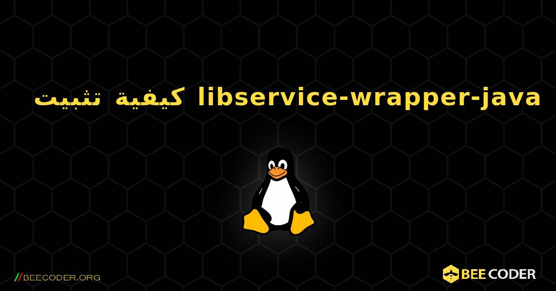 كيفية تثبيت libservice-wrapper-java . Linux
