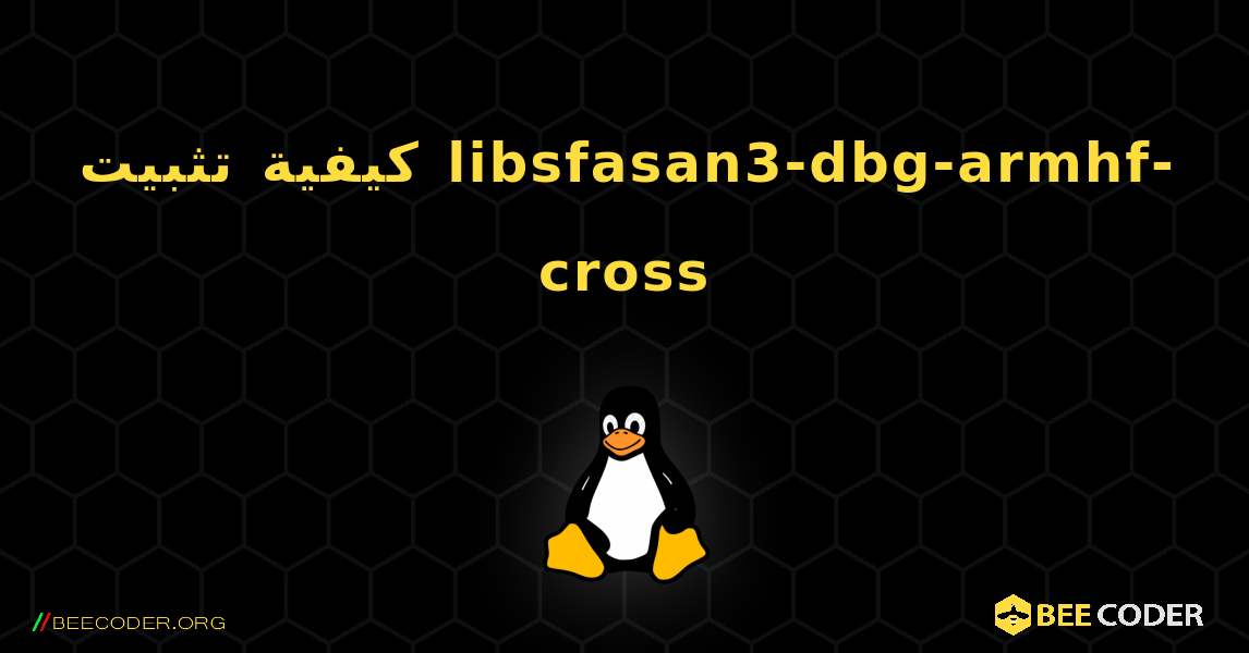 كيفية تثبيت libsfasan3-dbg-armhf-cross . Linux