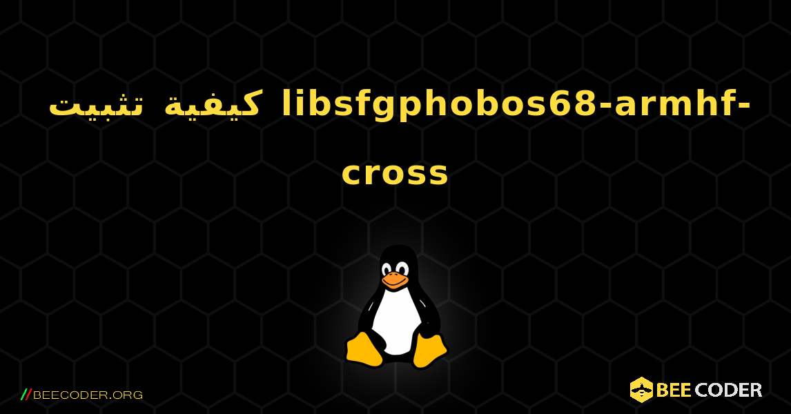 كيفية تثبيت libsfgphobos68-armhf-cross . Linux