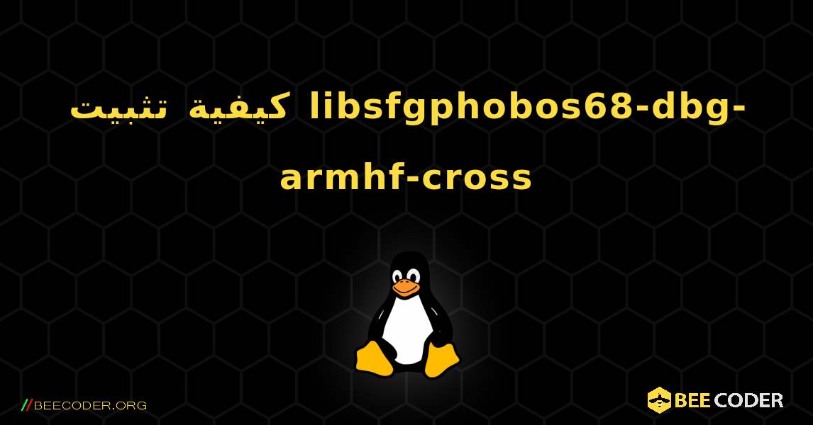 كيفية تثبيت libsfgphobos68-dbg-armhf-cross . Linux