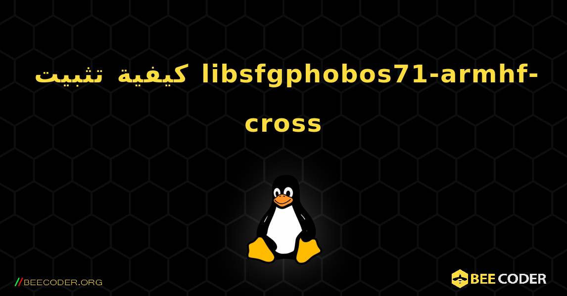 كيفية تثبيت libsfgphobos71-armhf-cross . Linux
