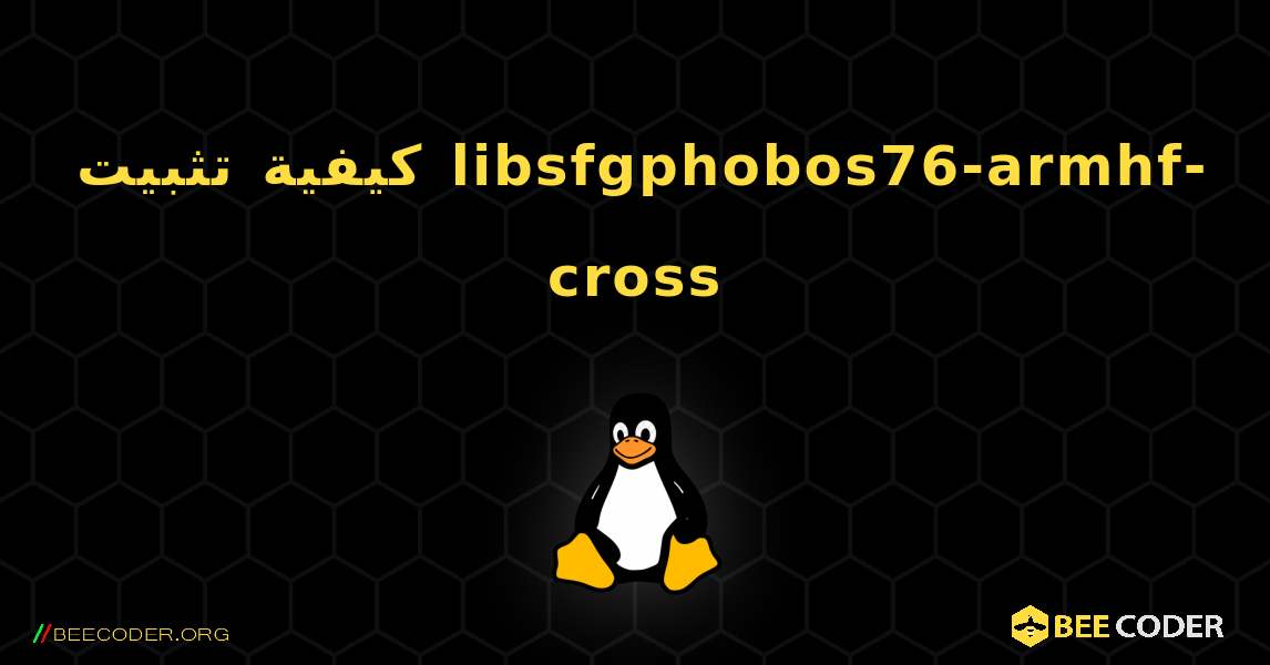 كيفية تثبيت libsfgphobos76-armhf-cross . Linux