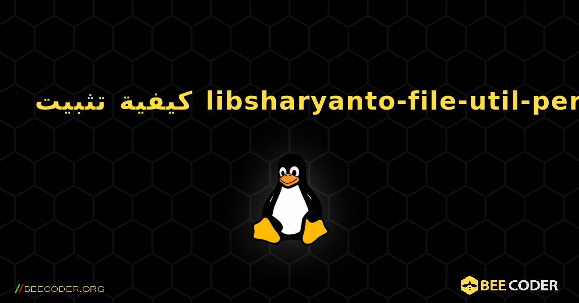كيفية تثبيت libsharyanto-file-util-perl . Linux