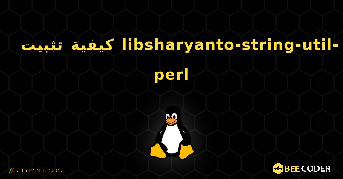 كيفية تثبيت libsharyanto-string-util-perl . Linux