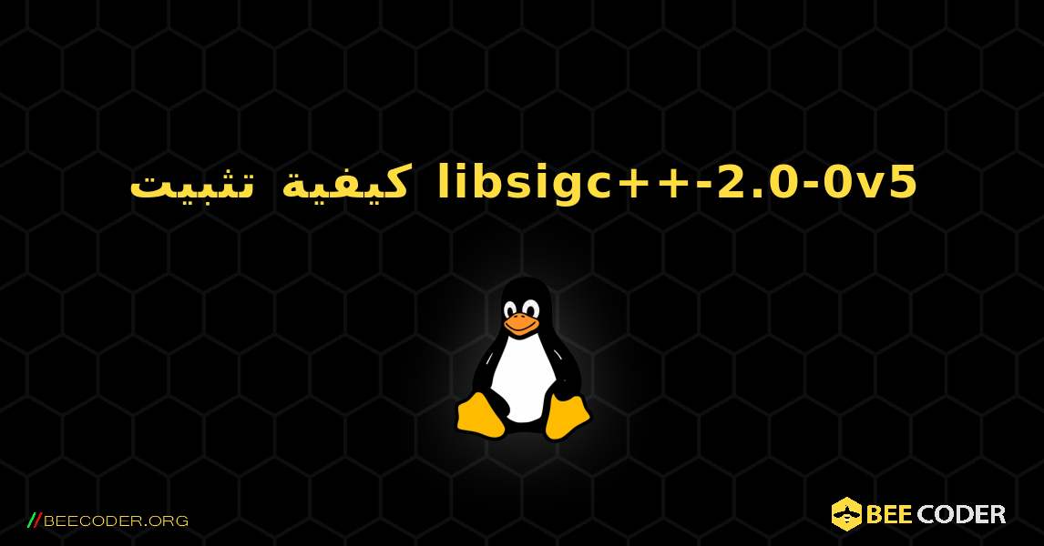 كيفية تثبيت libsigc++-2.0-0v5 . Linux