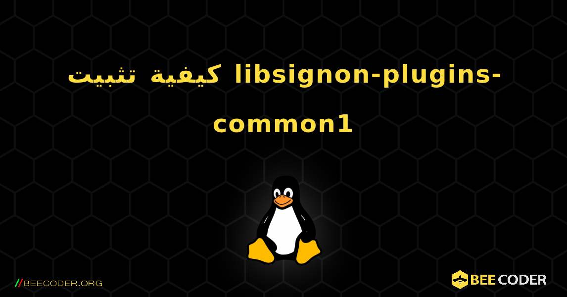 كيفية تثبيت libsignon-plugins-common1 . Linux