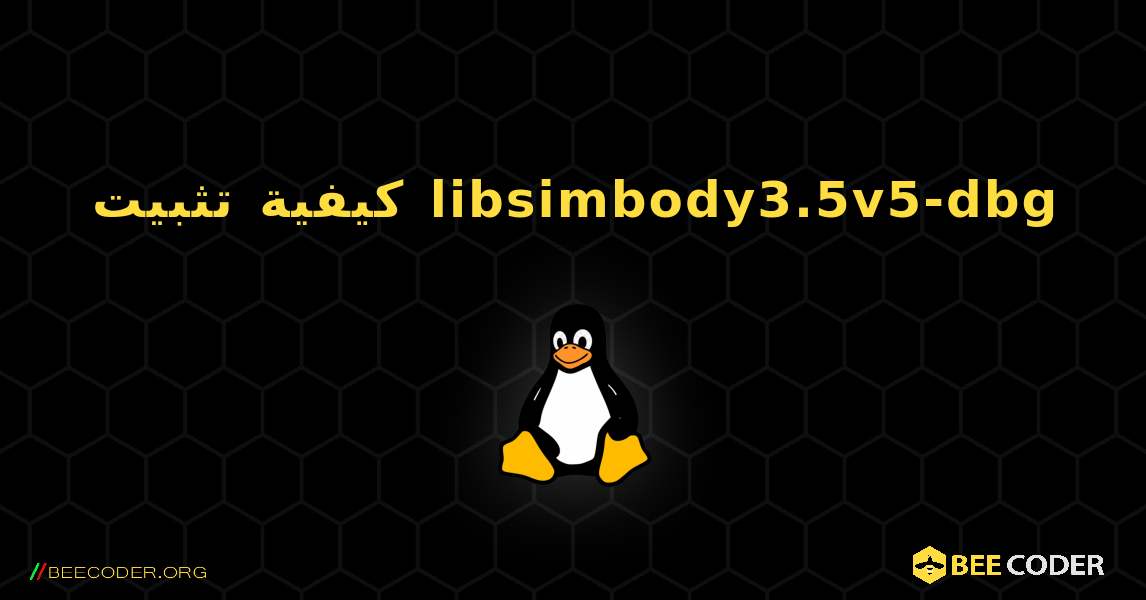 كيفية تثبيت libsimbody3.5v5-dbg . Linux
