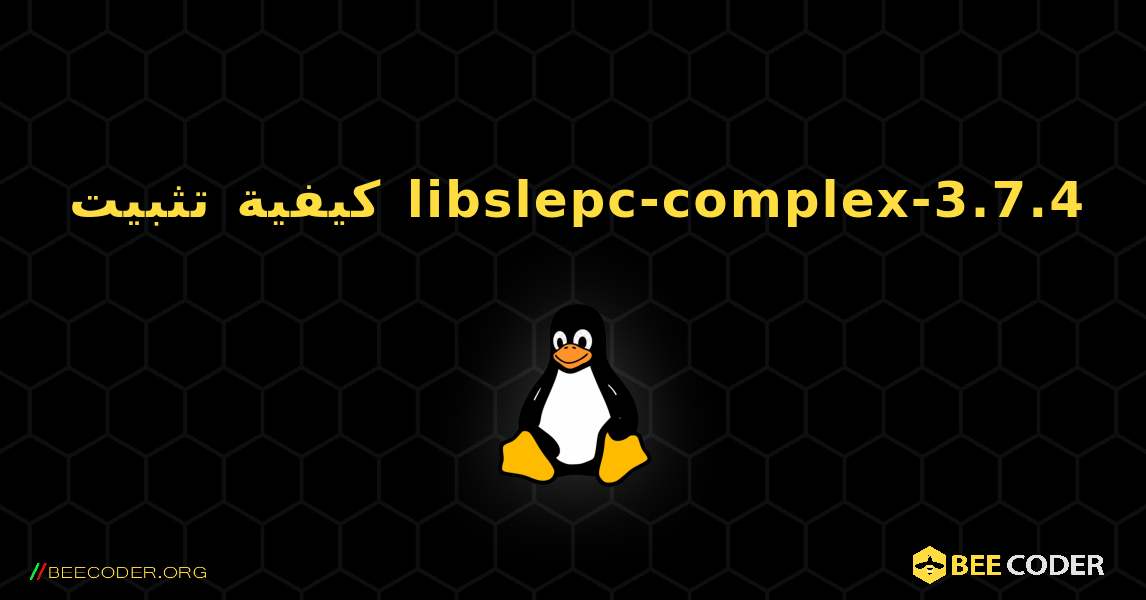 كيفية تثبيت libslepc-complex-3.7.4 . Linux