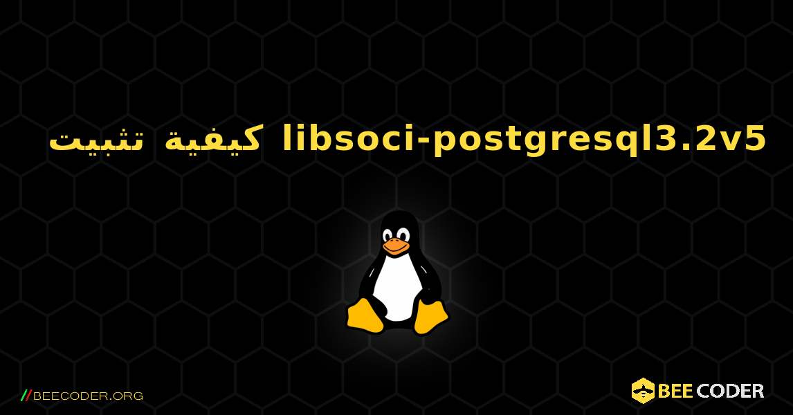 كيفية تثبيت libsoci-postgresql3.2v5 . Linux