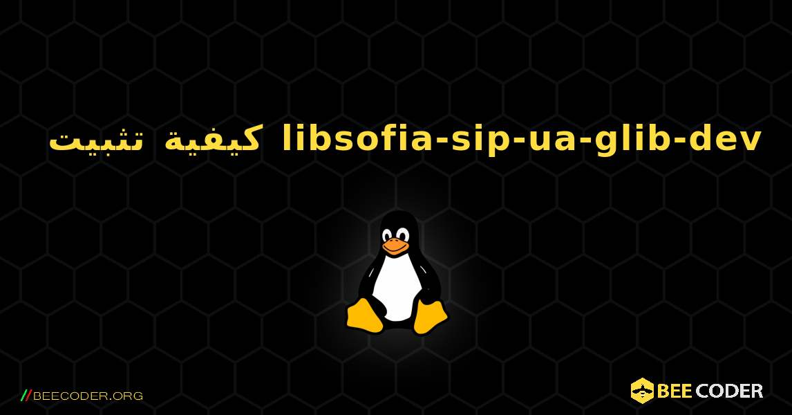 كيفية تثبيت libsofia-sip-ua-glib-dev . Linux
