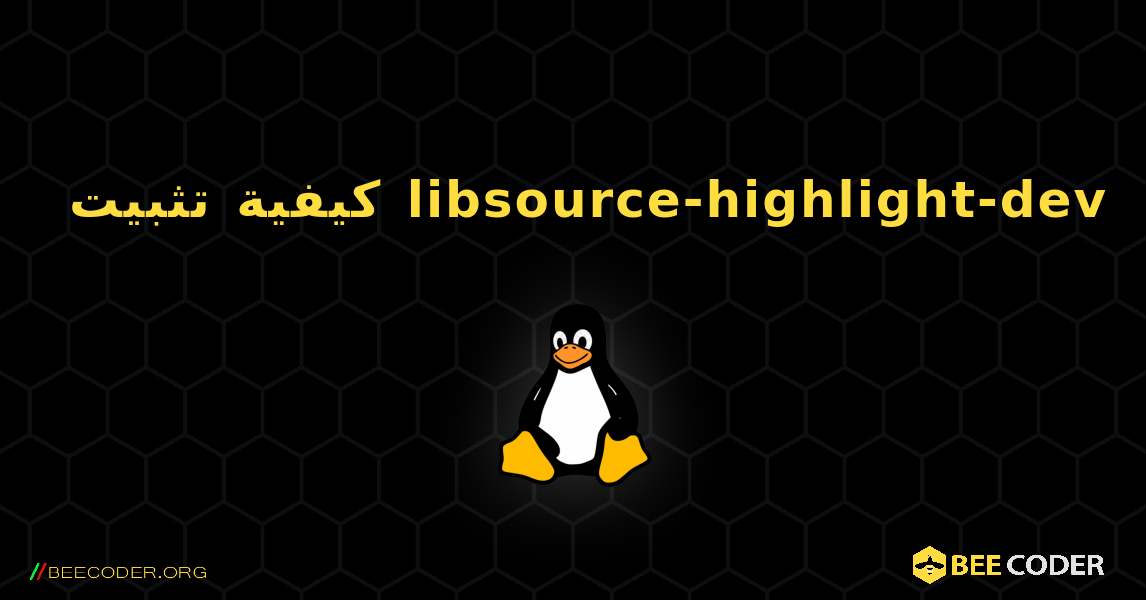 كيفية تثبيت libsource-highlight-dev . Linux