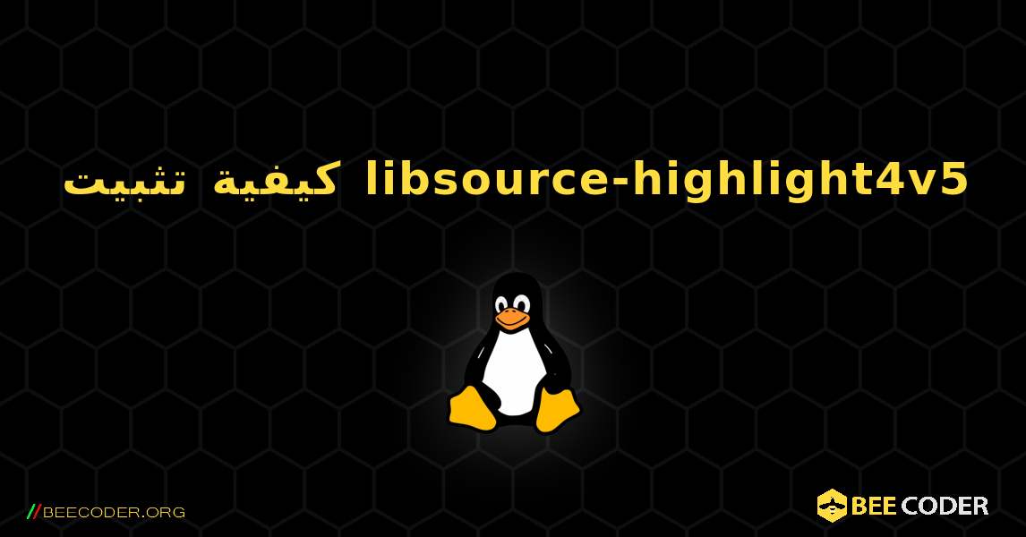 كيفية تثبيت libsource-highlight4v5 . Linux
