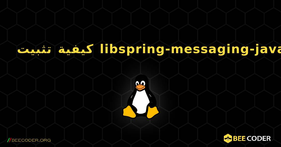 كيفية تثبيت libspring-messaging-java . Linux