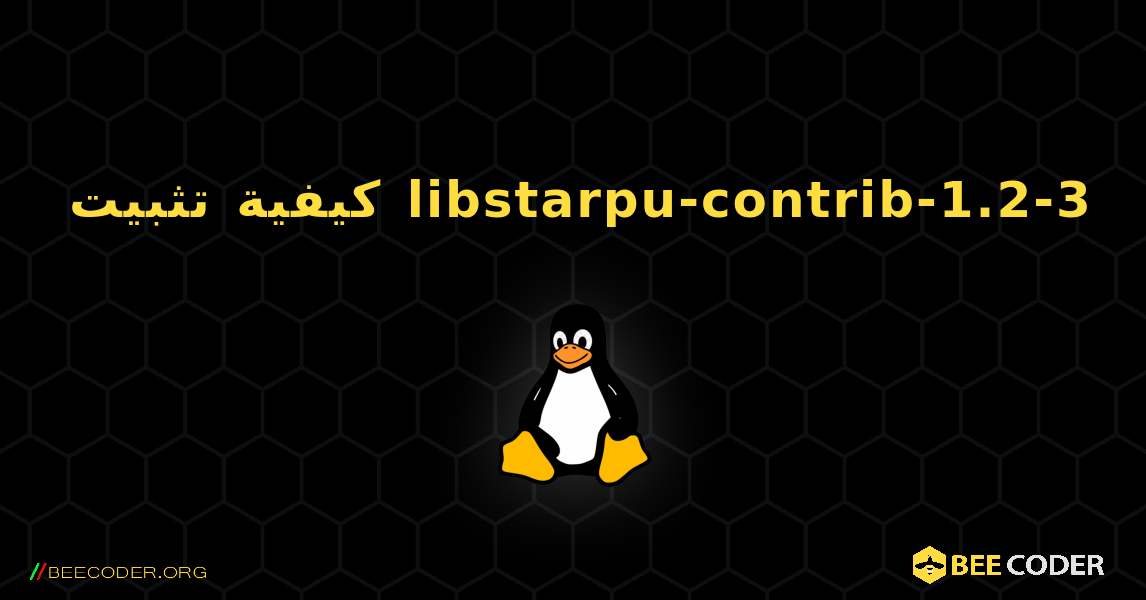 كيفية تثبيت libstarpu-contrib-1.2-3 . Linux