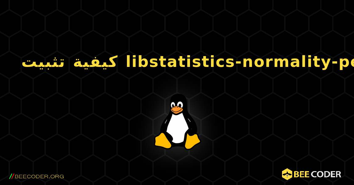 كيفية تثبيت libstatistics-normality-perl . Linux